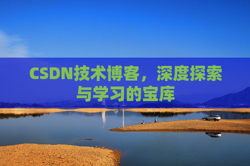 CSDN技术博客，深度探索与学习的宝库